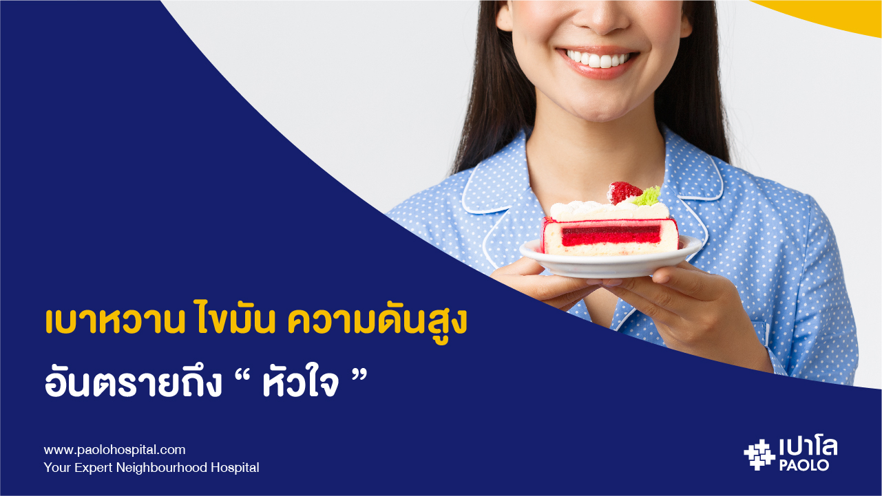 ความดัน เบาหวาน ไขมันในเลือดสูง เพิ่มความเสี่ยง "โรคหัวใจ"